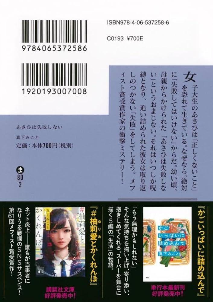講談社 - こころを癒す Amazon.co.jp: あさひは失敗しない (講談社文庫 ま 80-2) : 真下